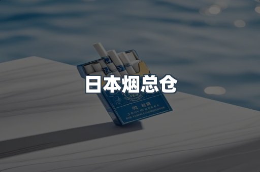 日本烟总仓